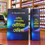 হোমিও কম্পারেটিভ মেটিরিয়া মেডিকা